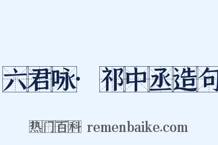 六君咏·祁中丞造句是什么意思的图片